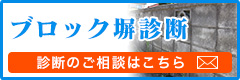 無料ブロック塀診断／無料診断のご相談はこちら