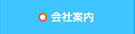 会社案内