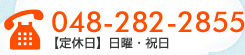 TEL.048-282-2855 【定休日】日曜・祝日