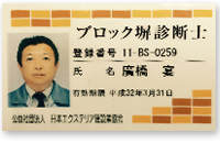 ブロック塀診断士