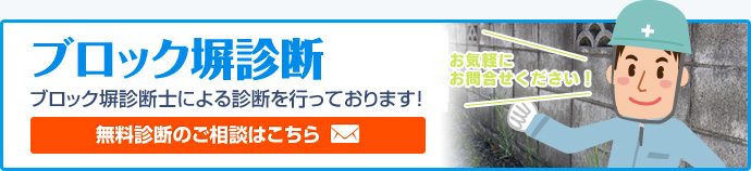 無料ブロック塀診断