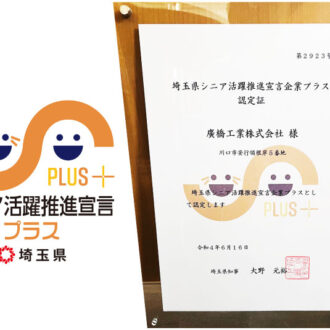 埼玉県シニア活躍推進宣言企業プラスに認定