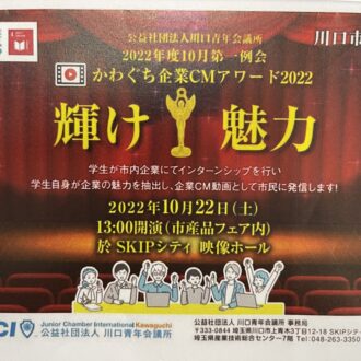 かわぐち企業ＣＭアワード2022準グランプリ受賞