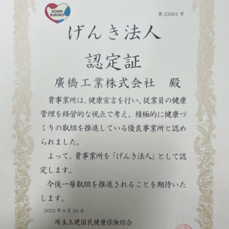 埼玉土建様より「げんき法人認定証」を頂きました