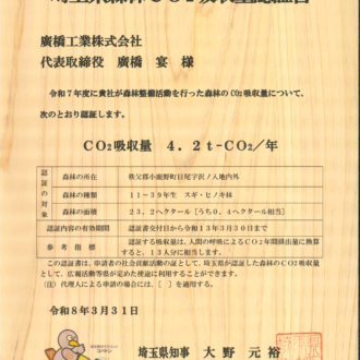 埼玉県森林CO₂吸収量認証書